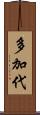 多加代 Scroll