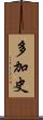 多加史 Scroll