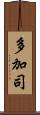 多加司 Scroll