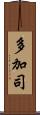 多加司 Scroll