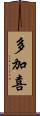 多加喜 Scroll