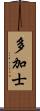 多加士 Scroll