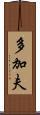 多加夫 Scroll