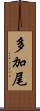 多加尾 Scroll
