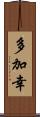 多加幸 Scroll