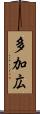 多加広 Scroll