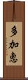 多加恵 Scroll