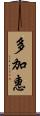 多加惠 Scroll