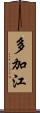 多加江 Scroll