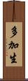 多加生 Scroll