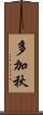 多加秋 Scroll