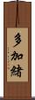 多加緒 Scroll