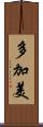 多加美 Scroll