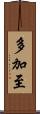 多加至 Scroll