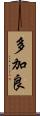 多加良 Scroll