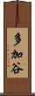多加谷 Scroll