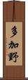 多加野 Scroll