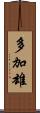 多加雄 Scroll