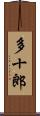 多十郎 Scroll