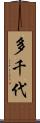 多千代 Scroll