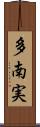 多南実 Scroll