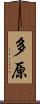 多原 Scroll