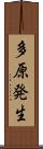 多原発生 Scroll