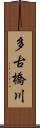 多古橋川 Scroll