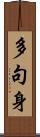 多句身 Scroll