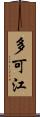 多可江 Scroll