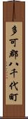 多可郡八千代町 Scroll