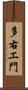 多右エ門 Scroll