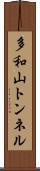多和山トンネル Scroll