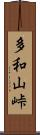 多和山峠 Scroll