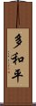 多和平 Scroll