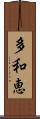 多和恵 Scroll
