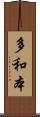 多和本 Scroll