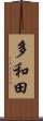多和田 Scroll
