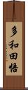 多和田悟 Scroll