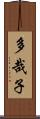 多哉子 Scroll