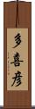 多喜彦 Scroll