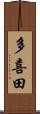 多喜田 Scroll