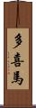 多喜馬 Scroll