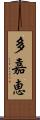 多嘉恵 Scroll