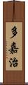 多嘉治 Scroll