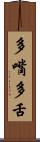 多嘴多舌 Scroll