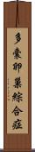 多囊卵巢綜合症 Scroll
