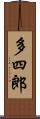 多四郎 Scroll