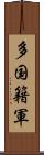 多国籍軍 Scroll