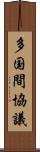 多国間協議 Scroll